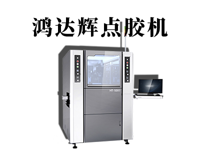 半導體點膠機
