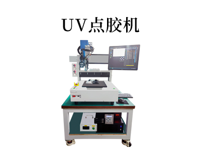 UV點膠機