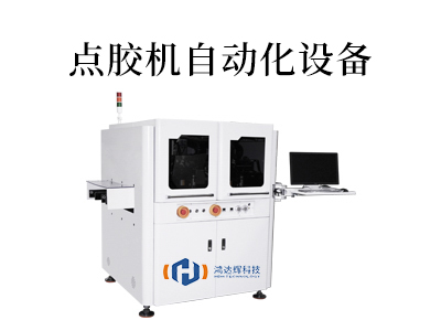 點膠自動化設備