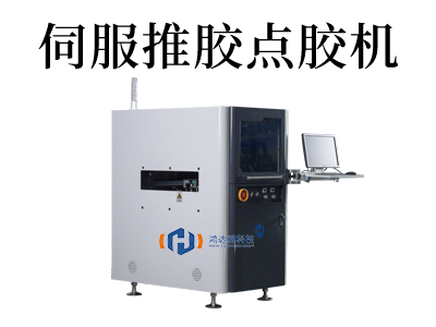 伺服推膠點膠機