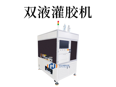 深圳雙液灌膠機