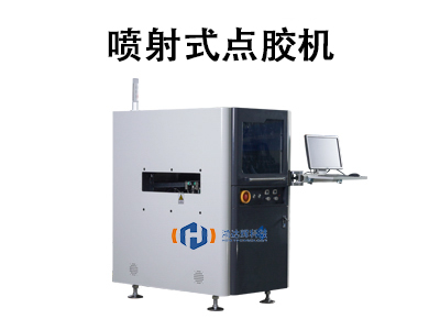 噴射式點膠機