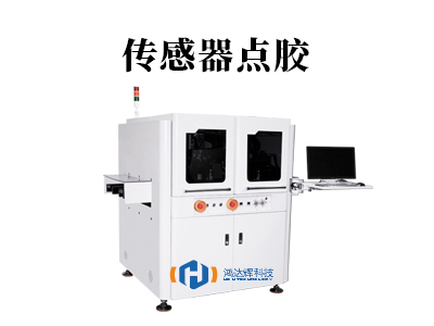 傳感器點膠:微米級工藝如何守護現代科技“感知之心”